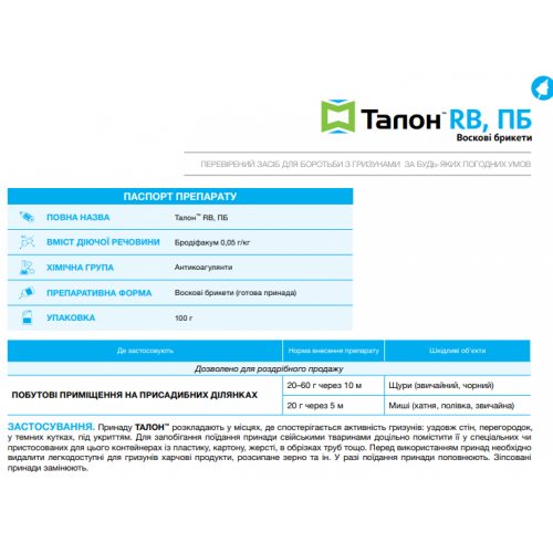 Родентицид Талон RB Syngenta восковые брикеты 10 кг