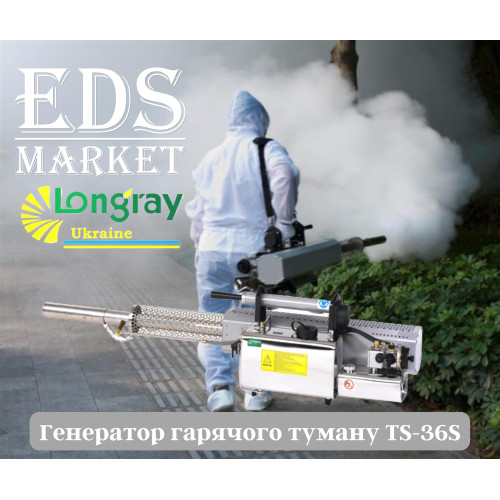 Longray TS-36S аэрозольный генератор горячего тумана
