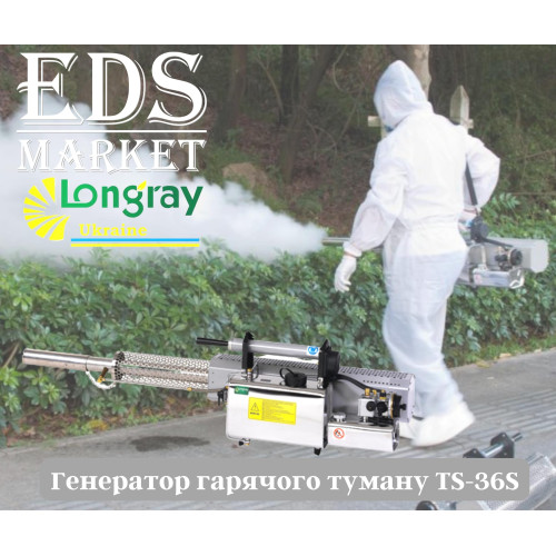 Longray TS-36S аэрозольный генератор горячего тумана