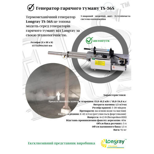 Longray TS-36S аэрозольный генератор горячего тумана