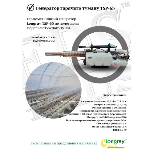 Longray TS-65L аэрозольный генератор горячего тумана 
