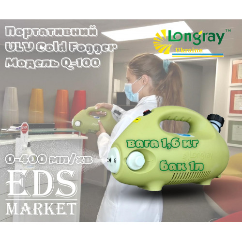 Longray Q100 аэрозольный генератор холодного тумана 