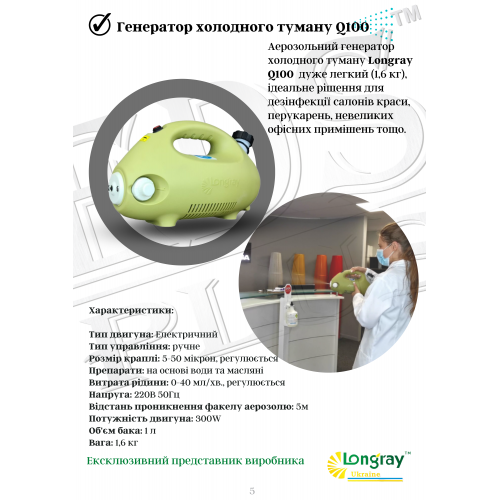 Longray Q100 аэрозольный генератор холодного тумана 