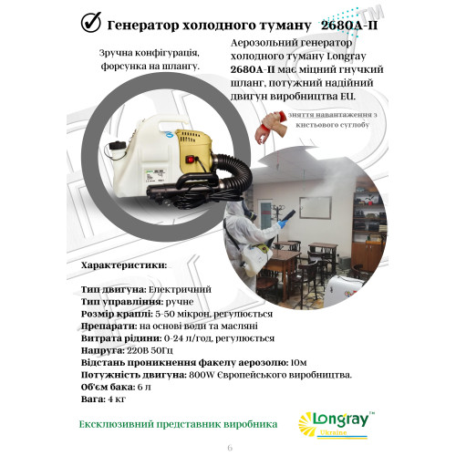 Longray model 2680А-II аерозольный генератор холодного тумана