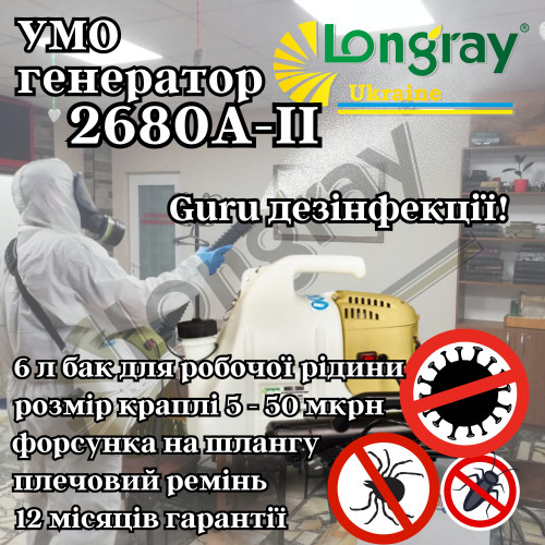 Longray model 2680А-II аерозольный генератор холодного тумана