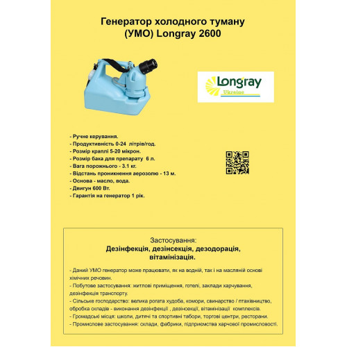 Longray  модель 2600/2680 аэрозольный генератор холодного тумана