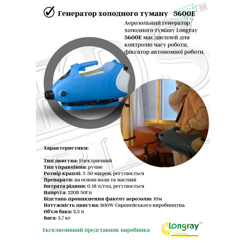 Longray model 3600E аерозольный генератор холодного тумана
