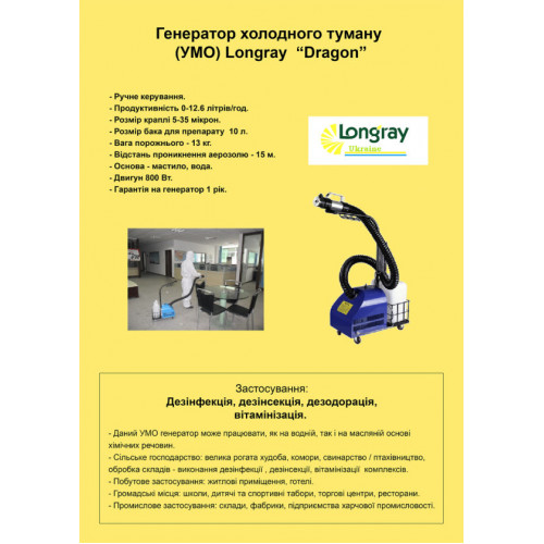 Longray moodel DRAGON аэрозольный генератор холодного тумана