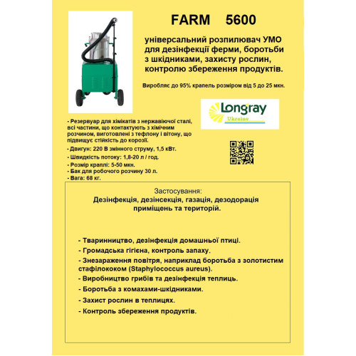 Longray model  FARM 5600 аерозольный генератор холодного туману