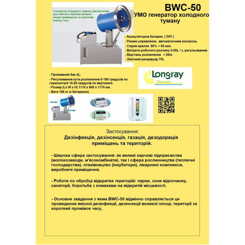 Longray model BWC-50 аерозольный генератор холодного тумана