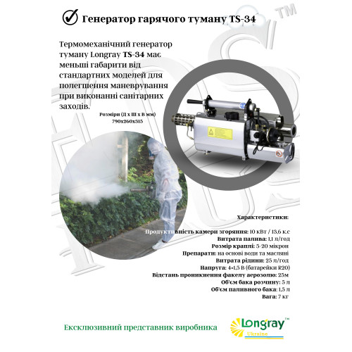 Longray TS-34 аэрозольный генератор горячего тумана 