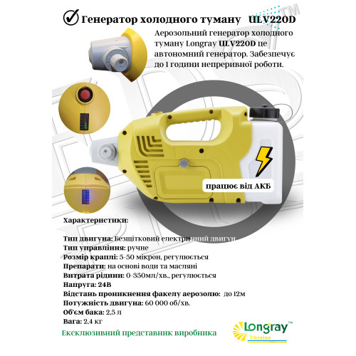 Longray model D200 Аккумуляторный генератор холодного тумана